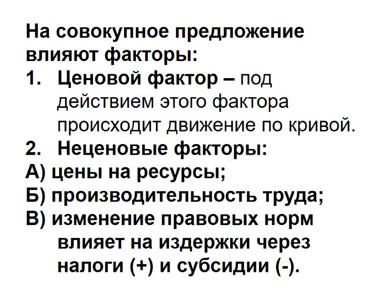 На совокупное предложение влияют факторы: Ценовой фактор – под действием этого фактора происходит движение